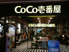 门面-CoCo壱番屋(久光百货店)