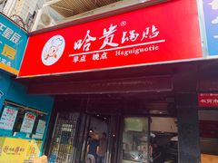 门面-哈贵锅贴(复兴南街店)