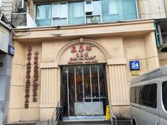 门面-东泰祥生煎馆(重庆北路店)