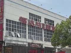 -福达坊批发城(汉阳黄金口总店)