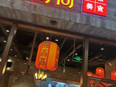 门面-鼎高高陕西美食(龙德广场店)