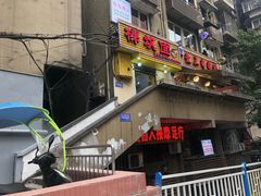 门面-梯坎面(洪崖洞店)
