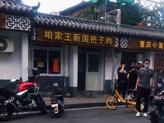 -咱家王新国把子肉(县东巷店)