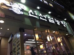 -神仙雪浓汤(明洞店)
