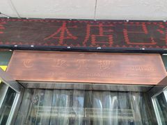 门面-迎宾楼(解放西街店)