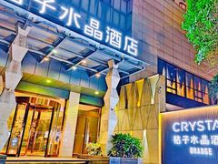 -南京新街口桔子水晶酒店