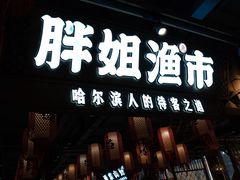 -胖姐渔村(中源大道店)