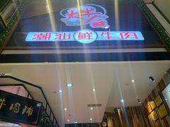 门面-正禾鲜·潮汕牛肉火锅(凯德天府店)