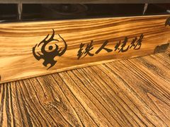 -铁人烧烤(北京店)