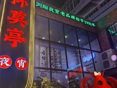 -杯莫亭(集里店)