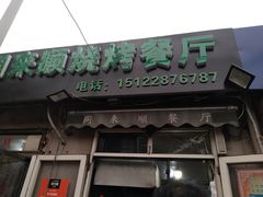 -同来顺烧烤餐厅(哈尔滨道店)