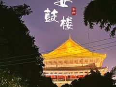 -西安鼓楼