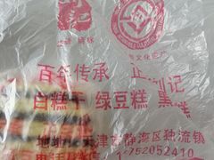 -刘记独流白糕干