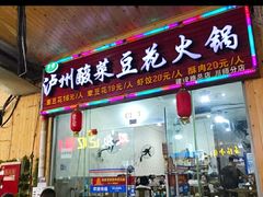 门面-泸州酸菜豆花火锅川师店