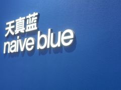 -天真蓝照相馆(杭州滨江宝龙店)