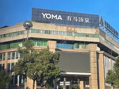 -有马汤泉(长沙店)