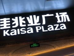 -布吉佳兆业广场