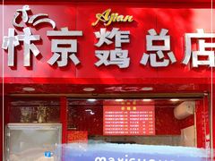 门面-阿捡忭京炸鸡(韭菜园总店)