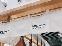 -池奈·咖喱蛋包饭(熙地港店)