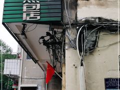 门面-依云煎包店