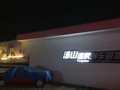 -汤山温泉房车营地 茶温泉