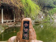 -东坡赤壁风景名胜区