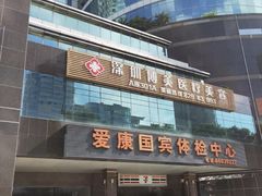 -爱康国宾体检中心(福田分院)