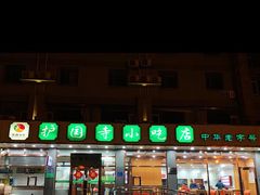 门面-护国寺小吃店(红莲南路店)