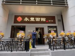 门面-永丰面馆(汉口路店)