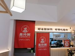 -曼玲粥(黄埔万达广场店)