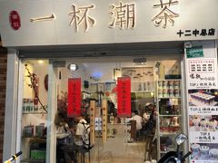 门面-一杯潮茶·专注潮汕茶饮(十二中创始店)