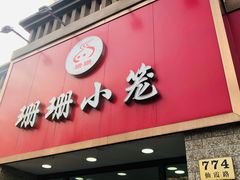 门面-珊珊小笼馆(仙霞路店)
