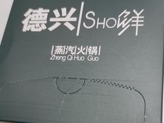 -德兴show鲜·蒸汽海鲜火锅餐厅(格创悦里店)