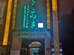 -金色印象·HiFi影音·按摩足疗(龙腾路店)