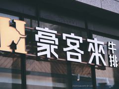 -豪客来牛排(红豆万花城店)