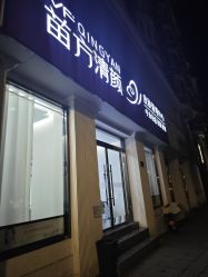 -苗方清颜专业祛痘·皮肤管理