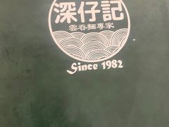 -深仔记茶餐厅(亚士厘道店)
