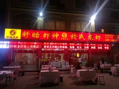 -盱眙红叶龙虾(金源北路店)