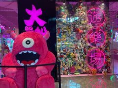 -BIG PINK大粉娃娃机主题馆(圆融星座店)