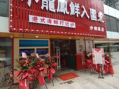-小龍鳳·港式海鲜打边炉(沙湖路店)