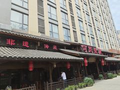 -天回镇何氏豆腐(总店)