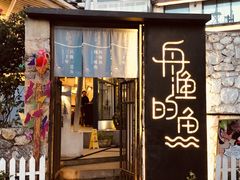 门面-大理老字号·舟渔的鱼野生菌海景餐厅(双廊店)