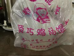 -顶巧鸡汤馄饨(虹口总店)