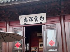 门面-韬光茶庵