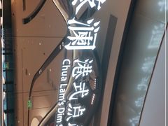 -蔡澜点心·粤菜(丽泽天街店)