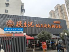 -段生记肉丸糊辣汤(西铁大明宫住宅小区店)