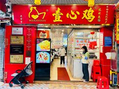-文记壹心鸡(宝华路店)