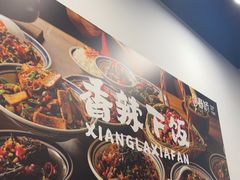 -徐春娇下饭菜(萧山奥体国际村店)