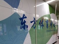-东方体育中心(地铁站)