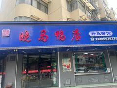 -晓马鸭店(新芜路店)